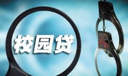 校园贷爆料大全最新消息,最新揭露校园贷乱象与风险警示